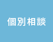 個別相談