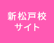 松戸校はこちら
