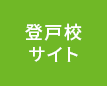 登戸校はこちら