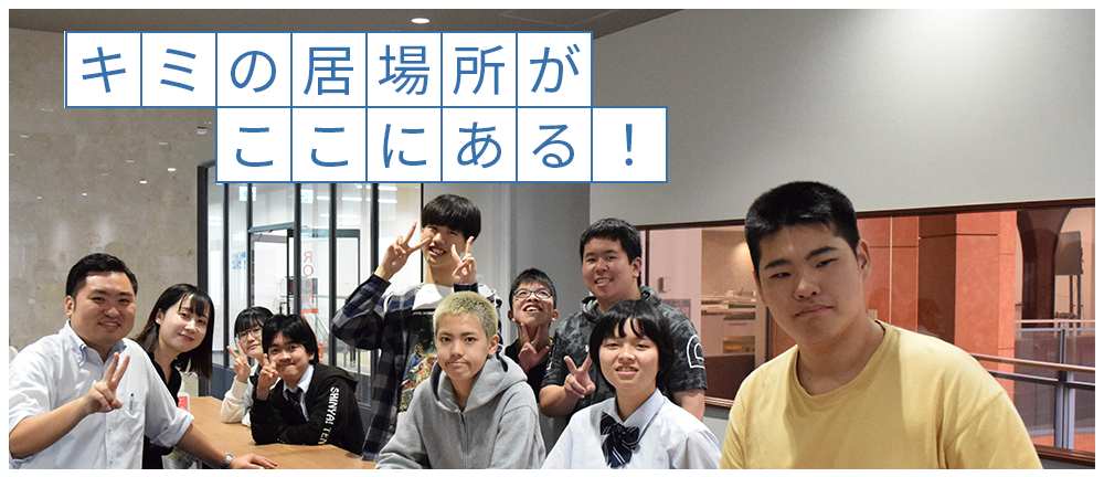 キミの居場所がここにある！興学社高等学院