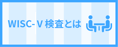 WISC-Ⅳ検査とは