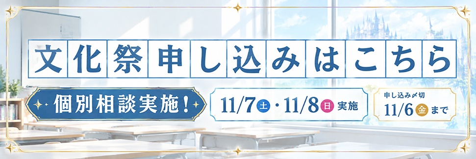 文化祭申し込みについて