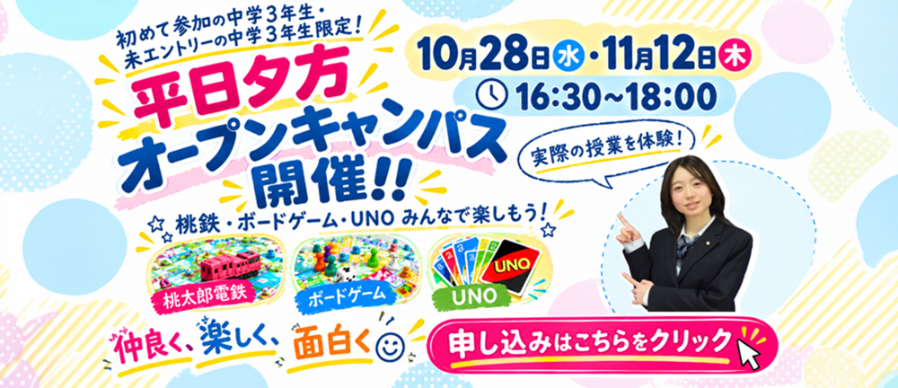 【中学3年生　初来校or未エントリーの方限定】　平日 夕方のオープンキャンパス  ＆  個別相談会